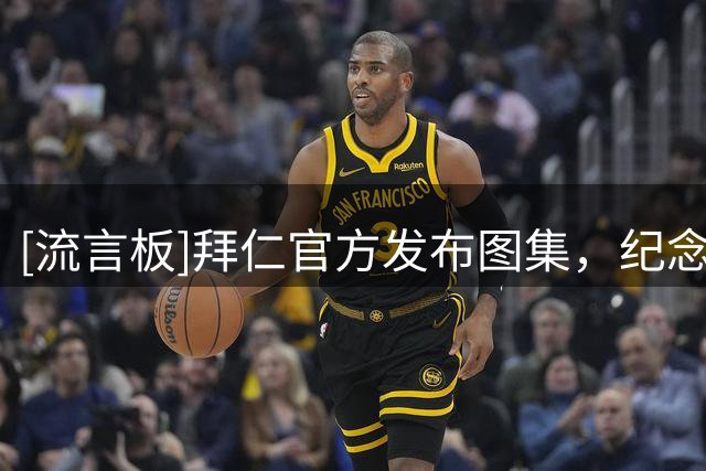 [流言板]拜仁官方发布图集，纪念路易斯-迪亚斯加盟球队一周年